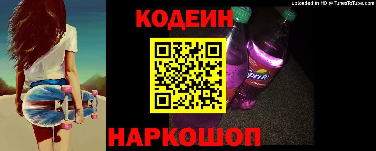 Дальнереченск  Кодеин Purple Drank  Вход с VPN 